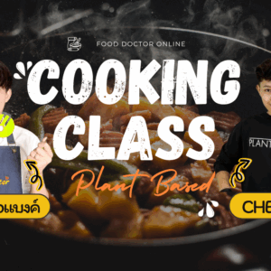 คอร์สทำอาหารแพลนท์เบส สไตล์ฟิวชั่น (Plant based cooking class)
