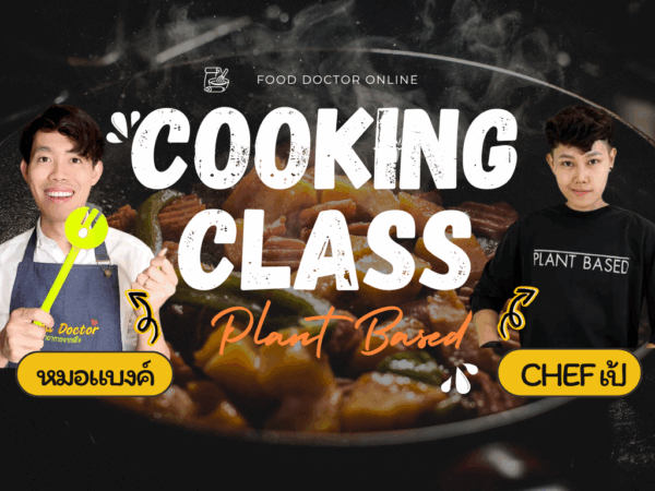 คอร์สทำอาหารแพลนท์เบส สไตล์ฟิวชั่น (Plant based cooking class)