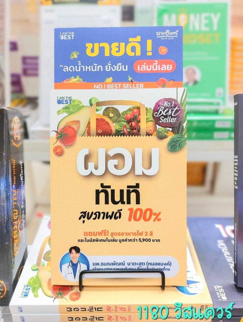 หนังสือ ผอมทันที สุขภาพดี 100%