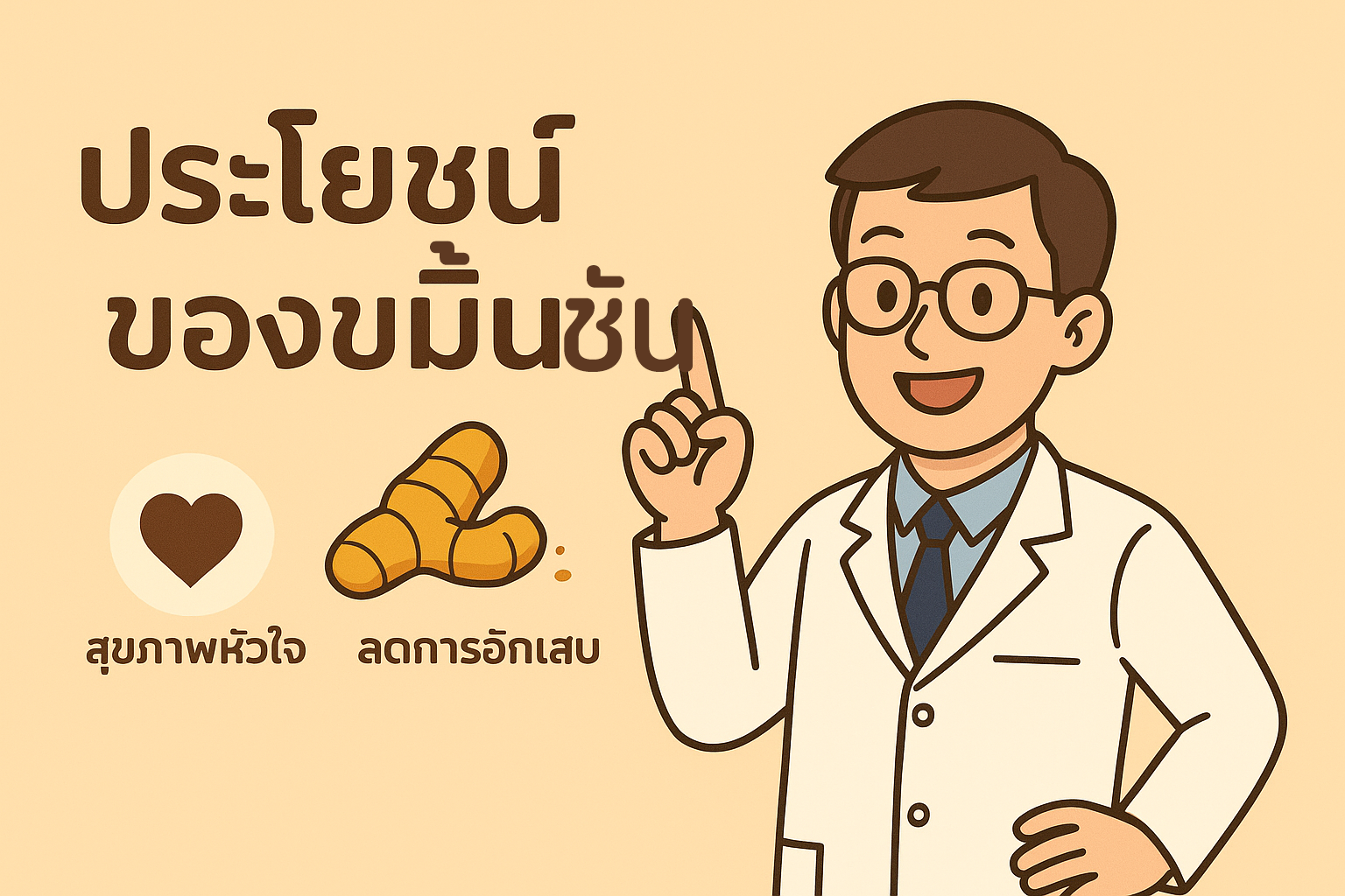 ขมิ้นชัน สรรพคุณ และประโยชน์
