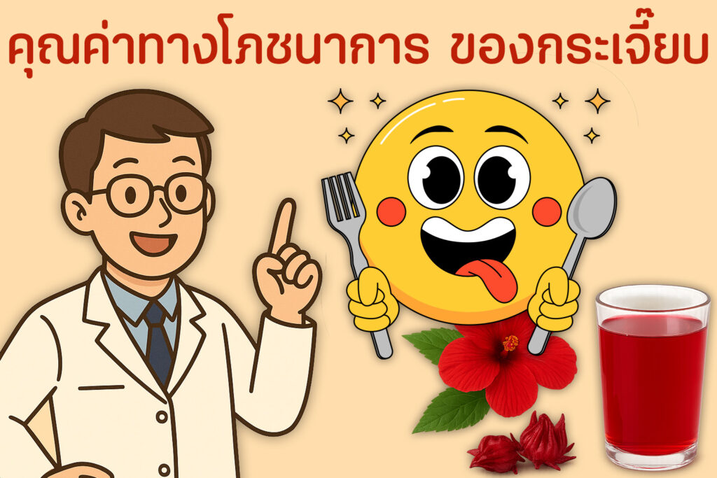 กระเจี๊ยบ สรรพคุณ และคุณค่าทางโภชนาการ